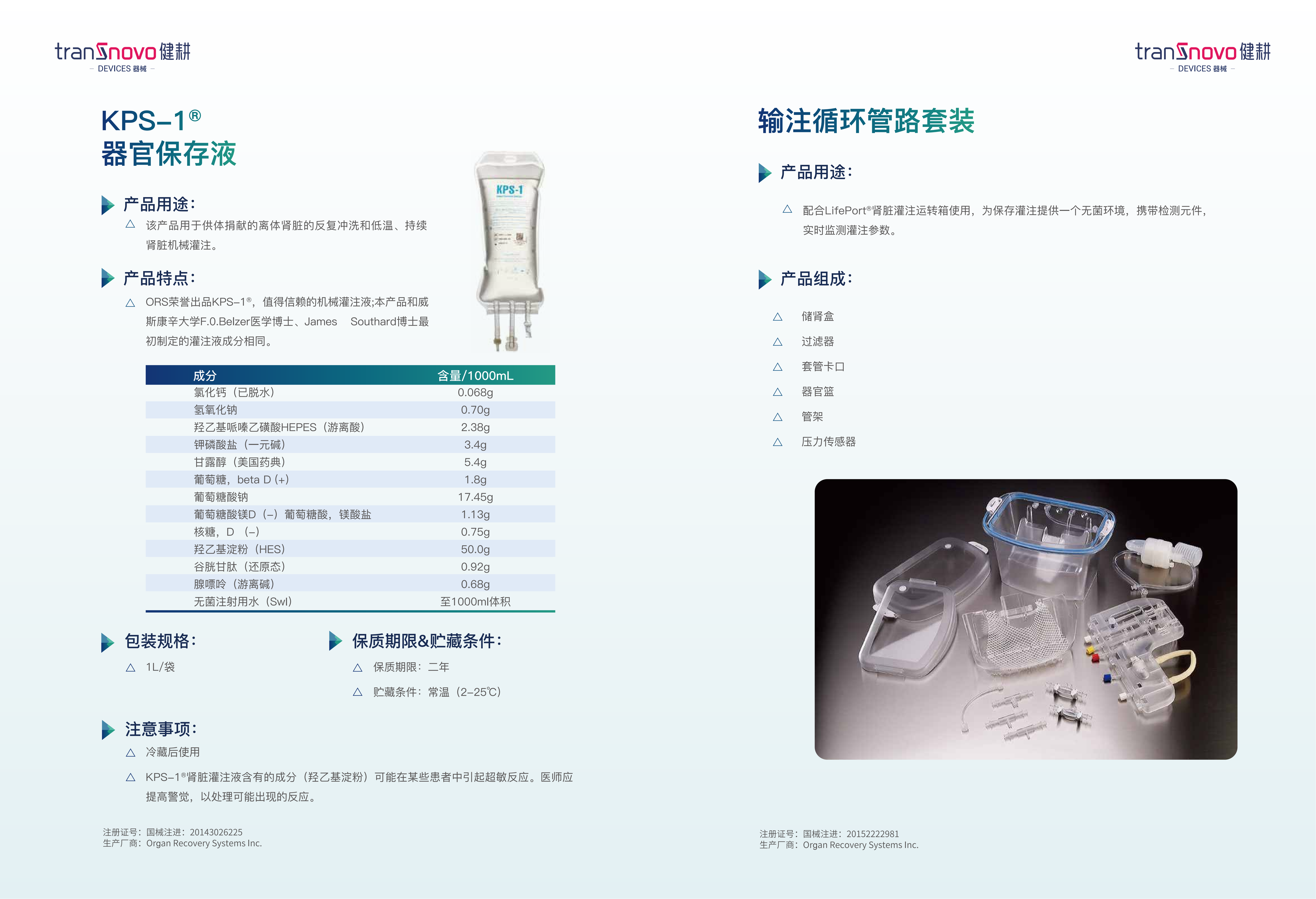KPS-1® 器官保存液产品介绍