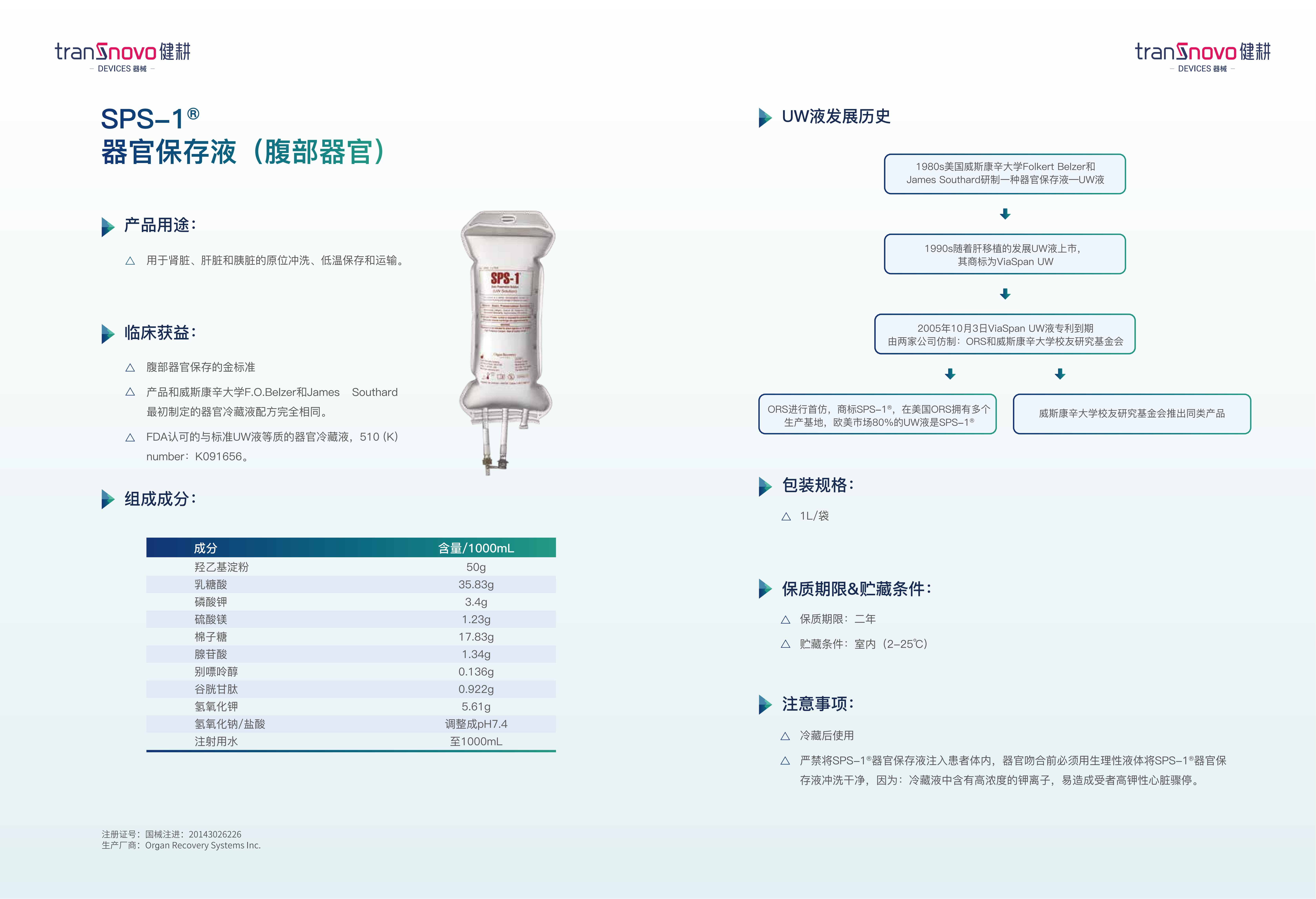 SPS-1® 器官保存液（腹部器官）产品介绍