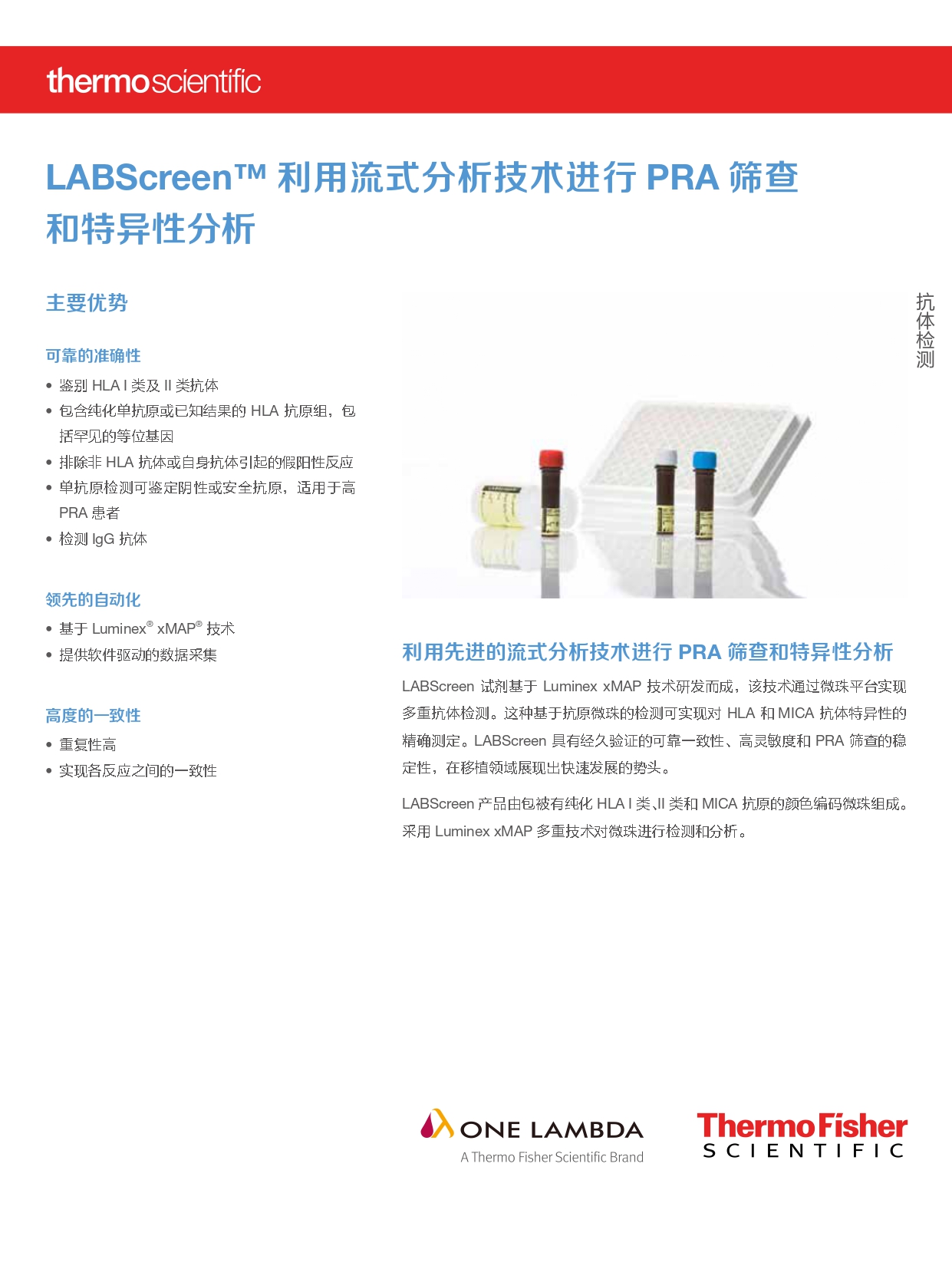 LABScreen 利用流式分析技术进行 PRA 筛查和特异性分析产品介绍
