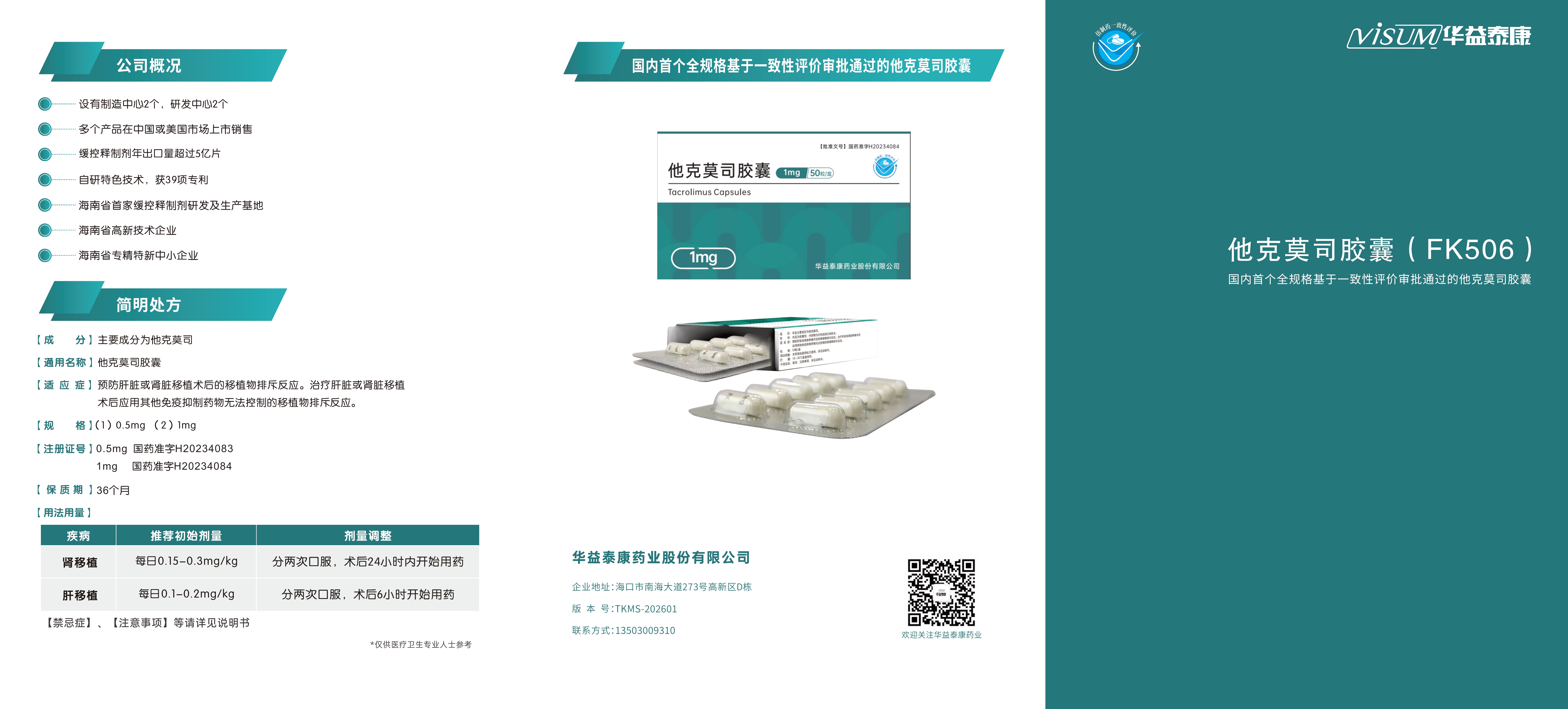 他克莫司胶囊产品介绍